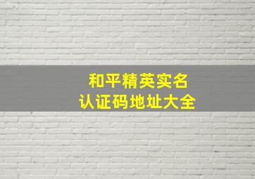 和平精英实名认证码地址大全