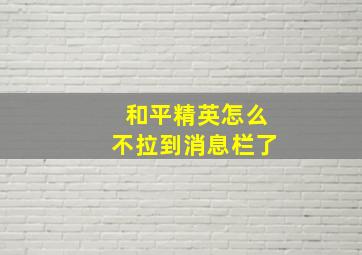 和平精英怎么不拉到消息栏了