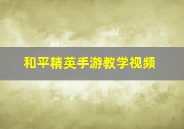 和平精英手游教学视频