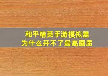 和平精英手游模拟器为什么开不了最高画质