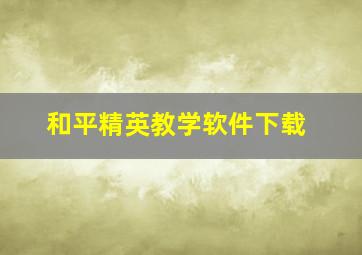 和平精英教学软件下载