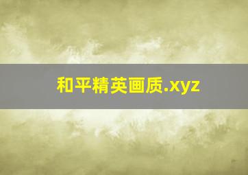 和平精英画质.xyz