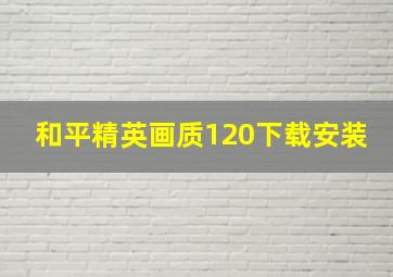 和平精英画质120下载安装