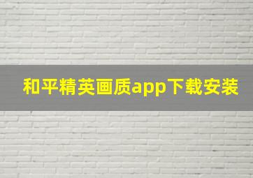 和平精英画质app下载安装