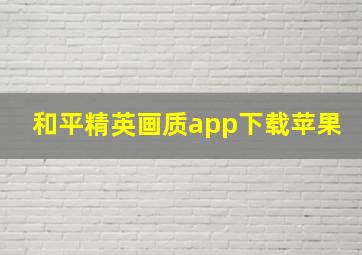 和平精英画质app下载苹果