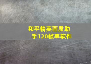 和平精英画质助手120帧率软件