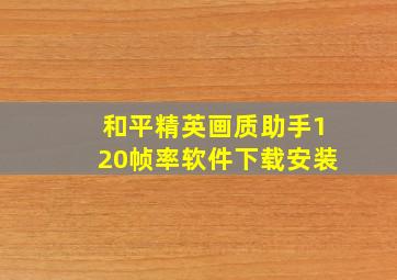 和平精英画质助手120帧率软件下载安装