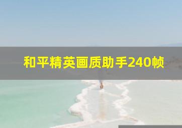 和平精英画质助手240帧