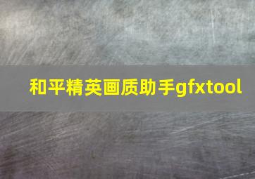 和平精英画质助手gfxtool