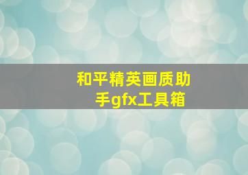 和平精英画质助手gfx工具箱