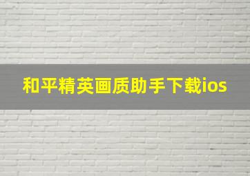 和平精英画质助手下载ios