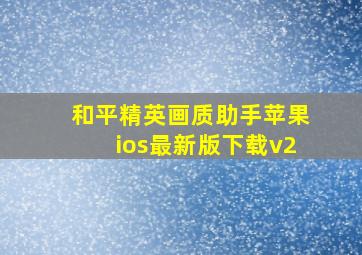 和平精英画质助手苹果ios最新版下载v2