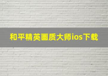 和平精英画质大师ios下载