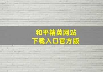 和平精英网站下载入口官方版