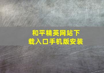 和平精英网站下载入口手机版安装