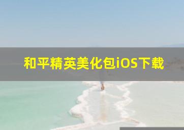 和平精英美化包iOS下载