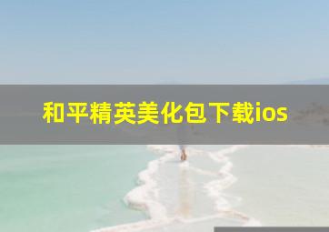 和平精英美化包下载ios