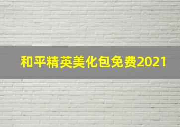 和平精英美化包免费2021