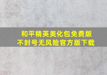 和平精英美化包免费版不封号无风险官方版下载