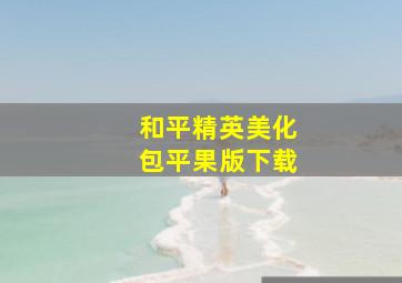 和平精英美化包平果版下载