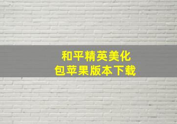 和平精英美化包苹果版本下载