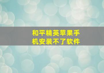 和平精英苹果手机安装不了软件