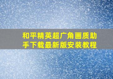 和平精英超广角画质助手下载最新版安装教程