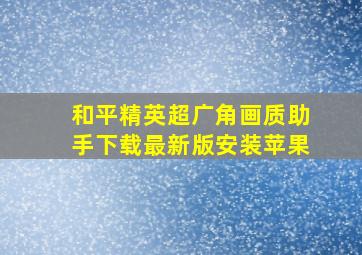 和平精英超广角画质助手下载最新版安装苹果