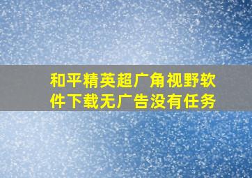 和平精英超广角视野软件下载无广告没有任务