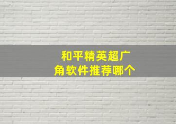 和平精英超广角软件推荐哪个