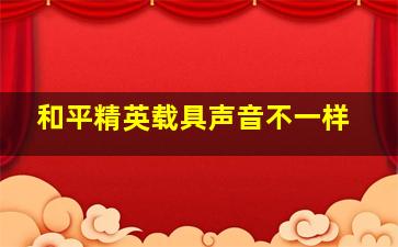 和平精英载具声音不一样