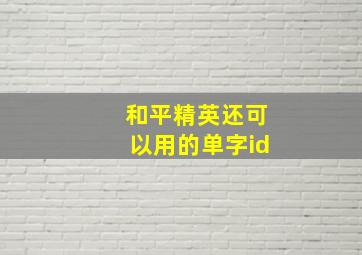 和平精英还可以用的单字id