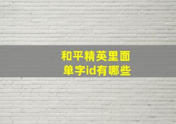 和平精英里面单字id有哪些