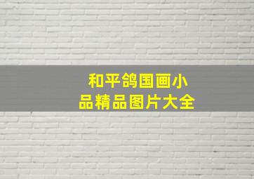 和平鸽国画小品精品图片大全