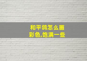 和平鸽怎么画彩色,饱满一些