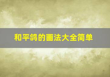 和平鸽的画法大全简单