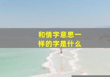 和情字意思一样的字是什么