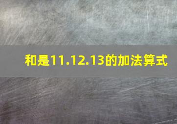 和是11.12.13的加法算式