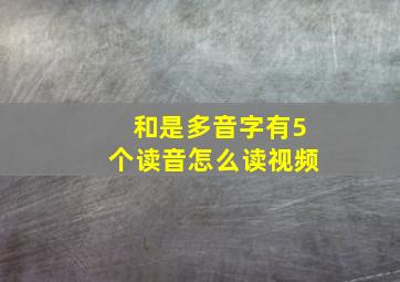 和是多音字有5个读音怎么读视频