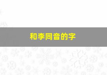 和李同音的字