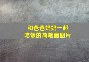 和爸爸妈妈一起吃饭的简笔画图片