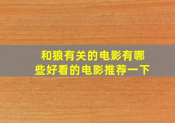 和狼有关的电影有哪些好看的电影推荐一下