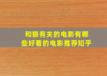 和狼有关的电影有哪些好看的电影推荐知乎