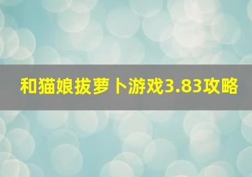 和猫娘拔萝卜游戏3.83攻略