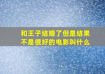 和王子结婚了但是结果不是很好的电影叫什么