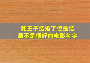 和王子结婚了但是结果不是很好的电影名字