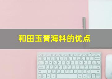 和田玉青海料的优点