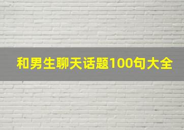 和男生聊天话题100句大全