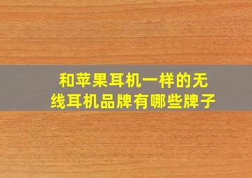 和苹果耳机一样的无线耳机品牌有哪些牌子