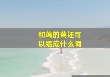 和蔼的蔼还可以组成什么词